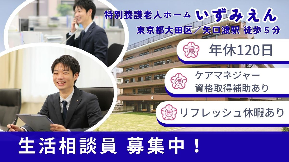 特別養護老人ホームいずみえん(生活相談員の求人)の写真: