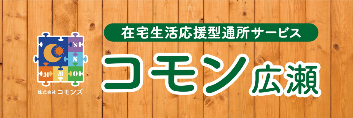 コモン広瀬の画像