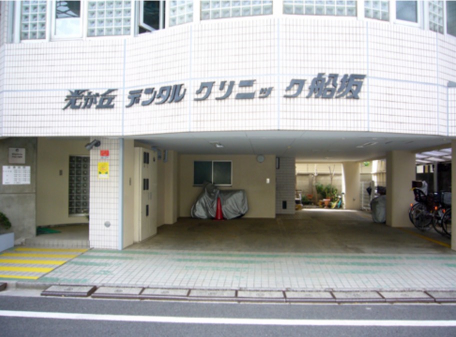 医療法人社団玄皓会光が丘デンタルクリニック船坂の写真3枚目:駐車場