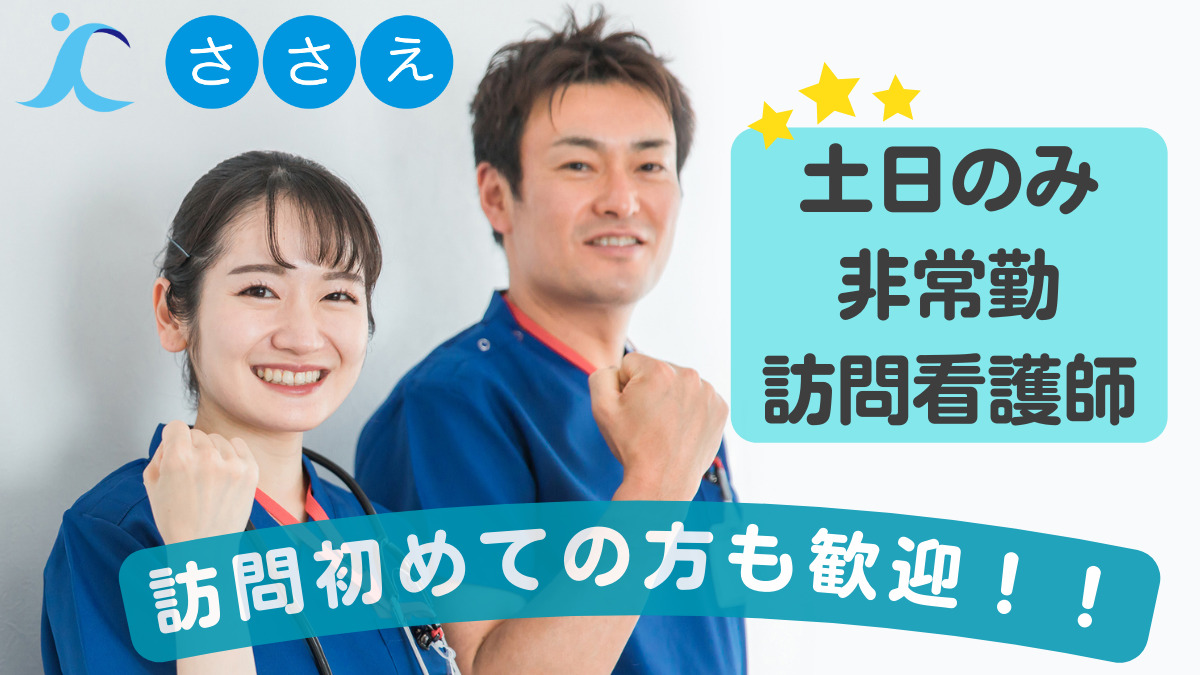 訪問看護ステーションささえ 鷺ノ宮営業所(看護師/准看護師の求人)の写真: