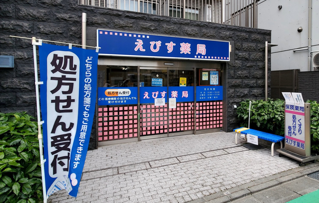 えびす薬局（調剤事務の求人）の写真：