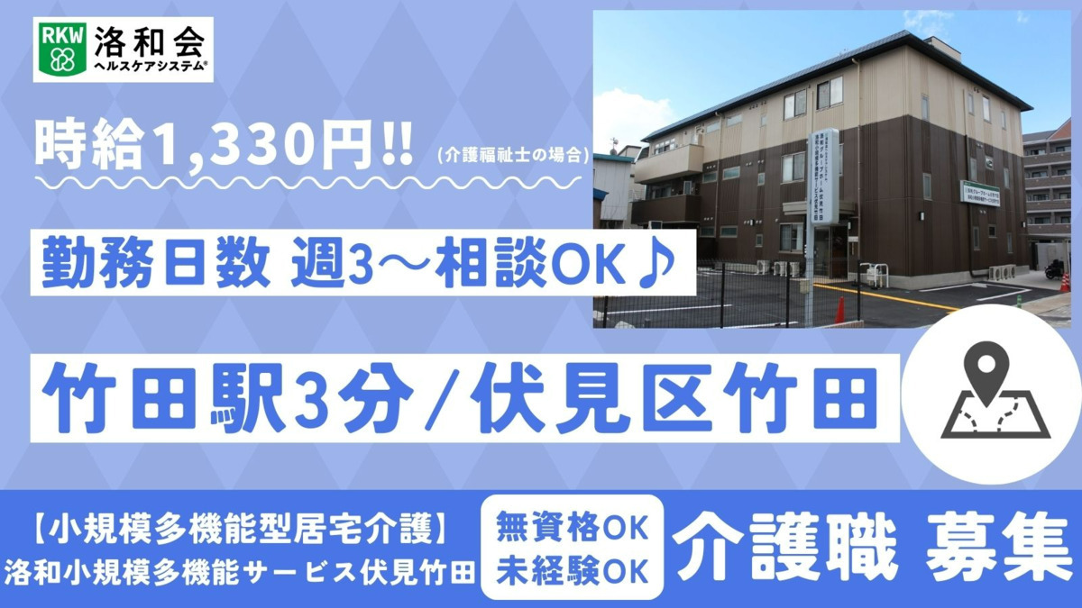 小規模多機能型居宅介護 洛和小規模多機能サービス伏見竹田(介護職/ヘルパーの求人)の写真:
