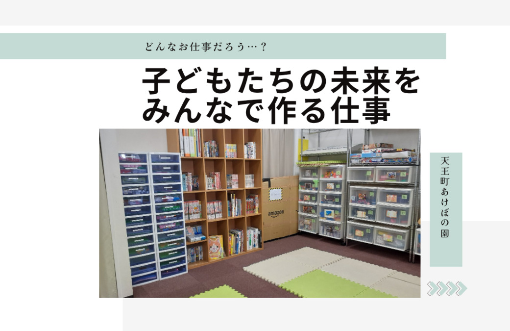 天王町あけぼの園（児童指導員/指導員の求人）の写真3枚目：