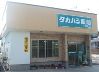 タカハシ薬局 三の丸店の写真:三の丸店は、笑顔できめ細かなサービスの提供を心がけています。