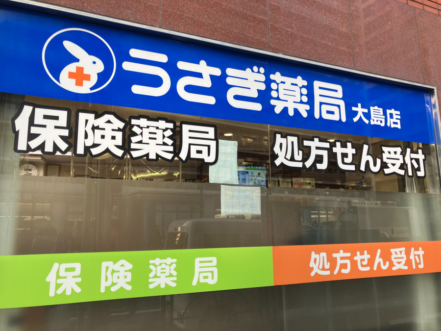 うさぎ薬局　大島店の写真