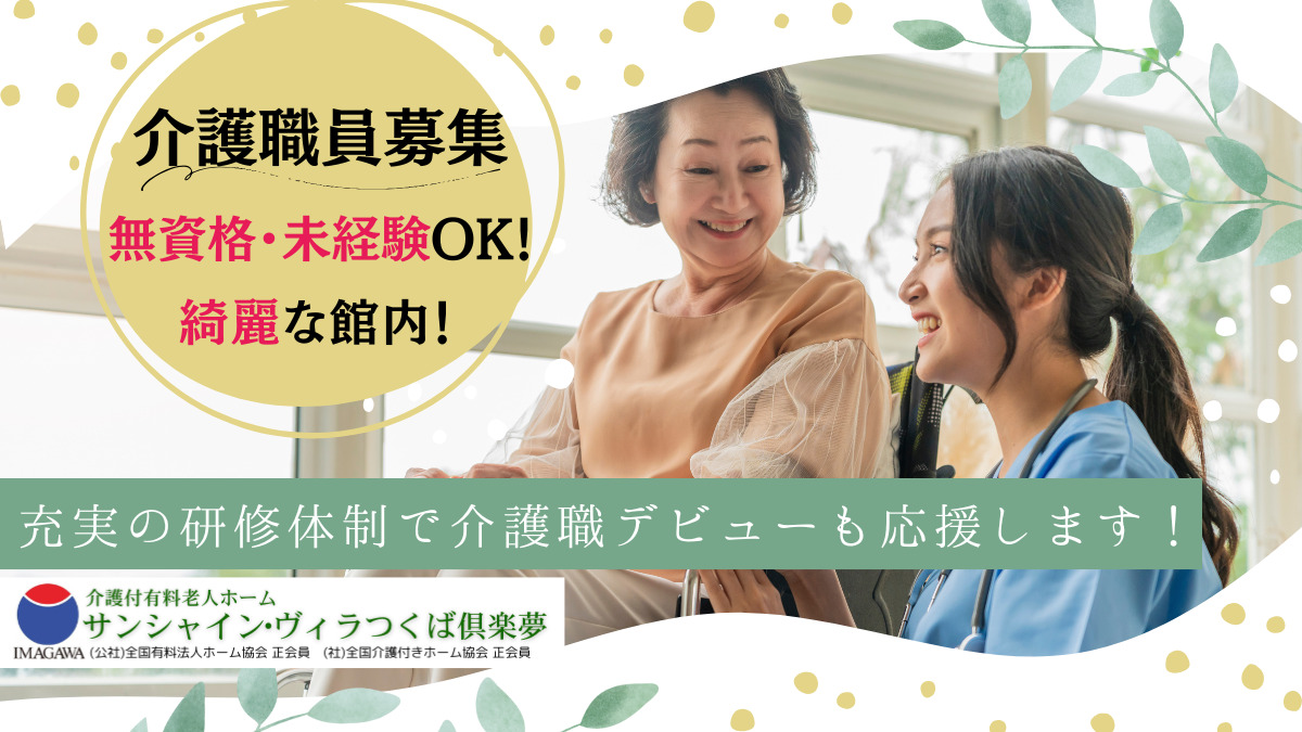 介護付有料老人ホーム サンシャイン・ヴィラつくば倶楽夢の写真