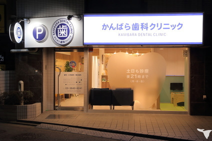 西新井駅前かんばら歯科クリニック(歯科医師の求人)の写真3枚目: