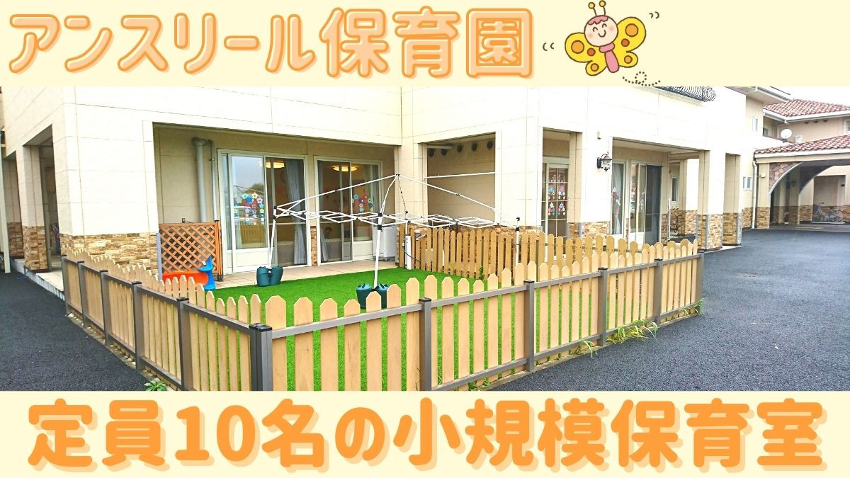 ミルキーホーム アンスリール保育園(保育士の求人)の写真: