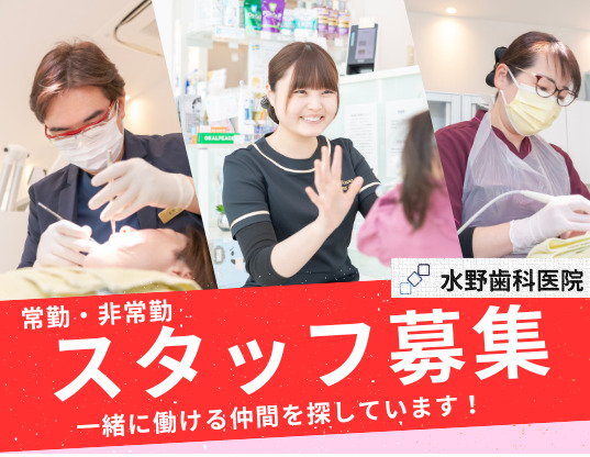 医療法人尚栄会　水野歯科医院（歯科衛生士の求人）の写真2枚目：