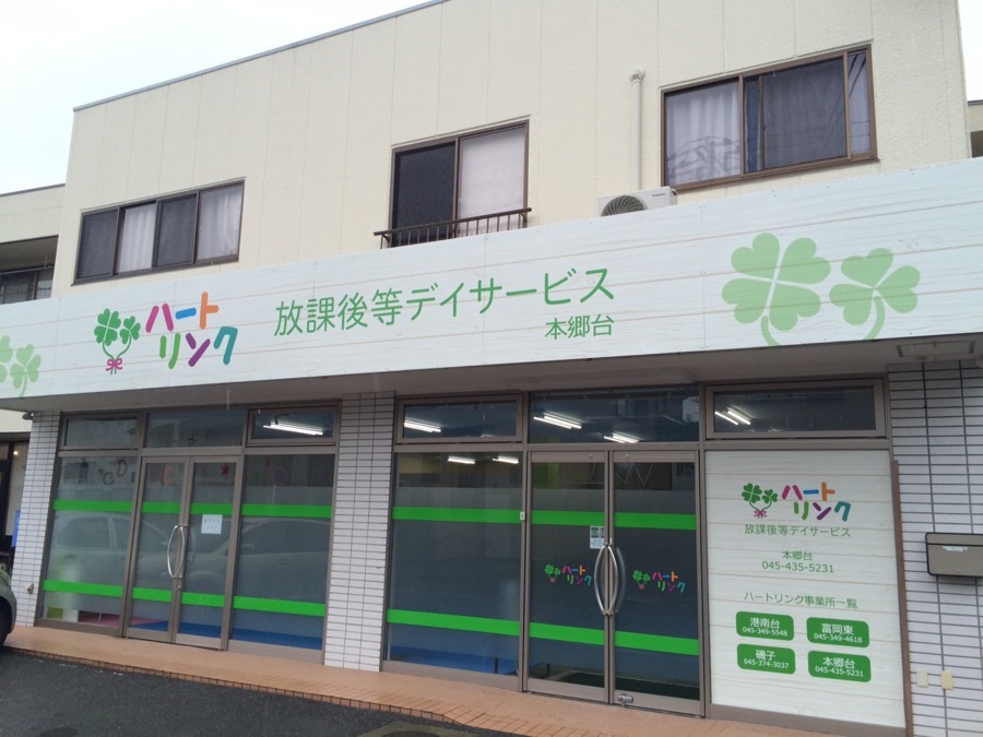 ハートリンク放課後等デイサービス本郷台(児童指導員の求人)の写真: