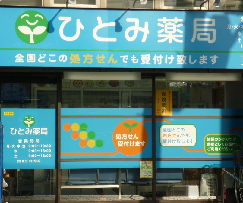 ひとみ薬局鶴見緑地店の画像