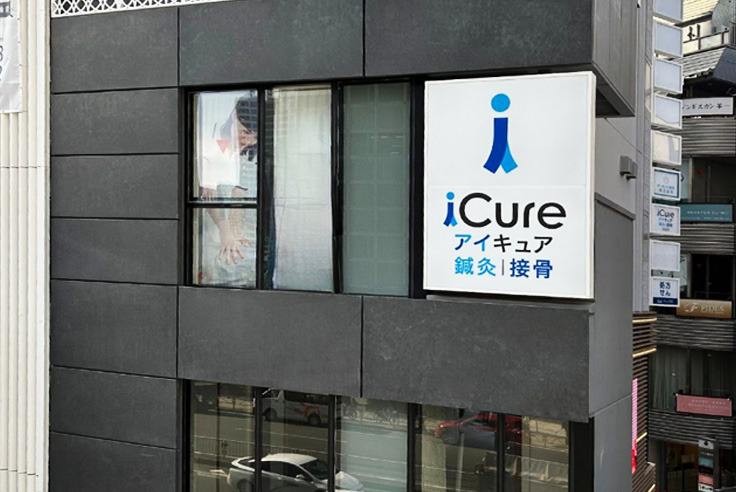 iCure鍼灸接骨院 田町駅前の写真3枚目:田町院外観の写真です