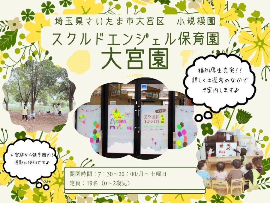 スクルドエンジェル保育園大宮園の写真1枚目：