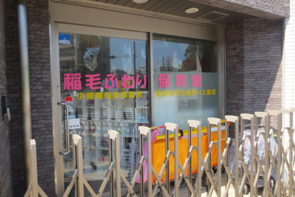 稲毛ふわり保育室（保育士の求人）の写真2枚目：
