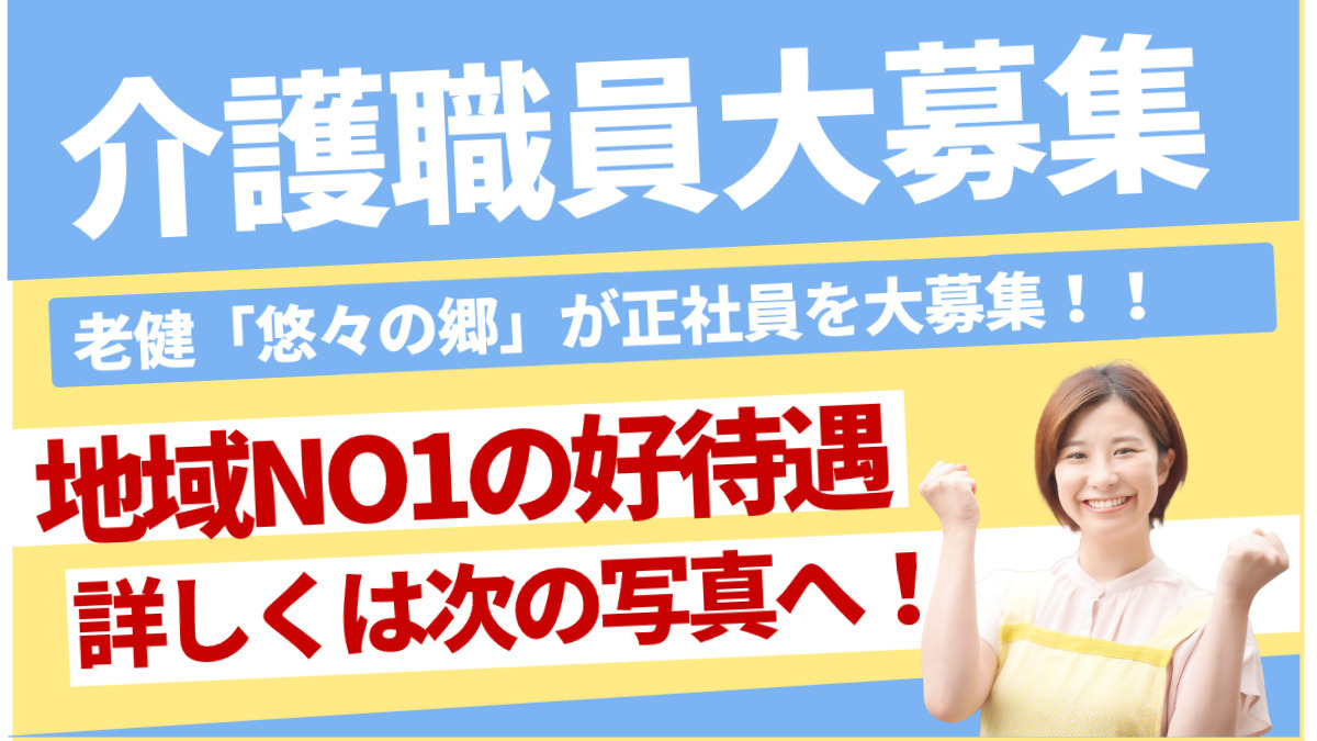 介護老人保健施設悠々の郷の写真