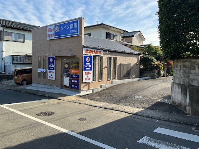 ウイン薬局　秦野北店の写真