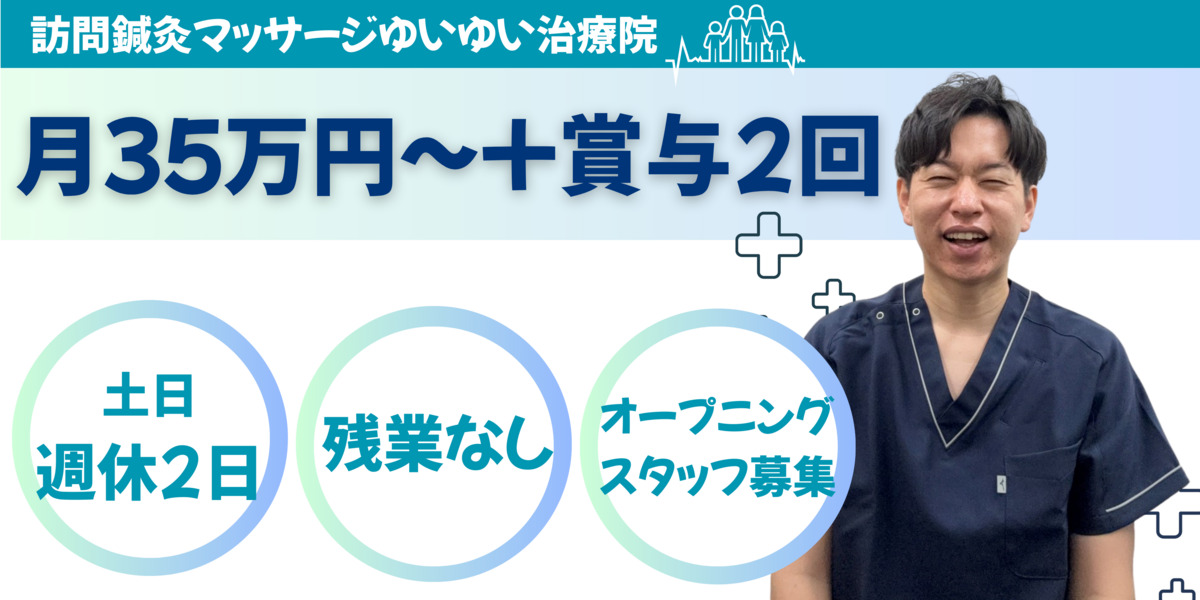 訪問鍼灸マッサージゆいゆい治療院の写真