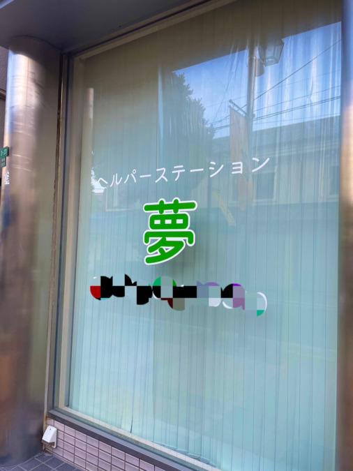 ヘルパーステーション夢の写真