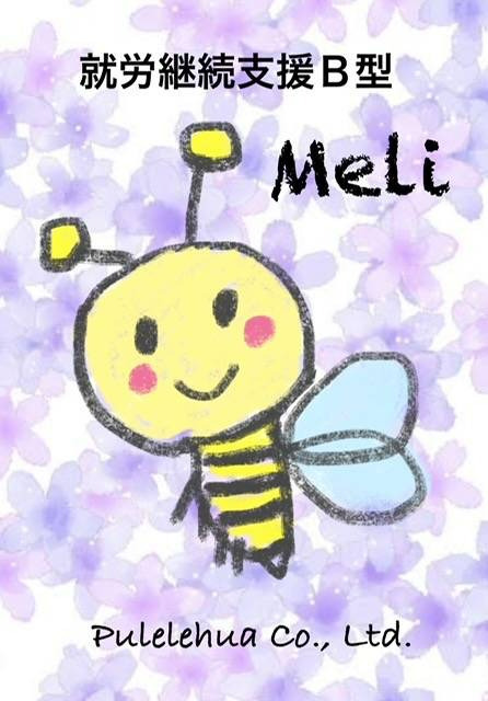 就労継続支援B型 Meli(めり)の写真