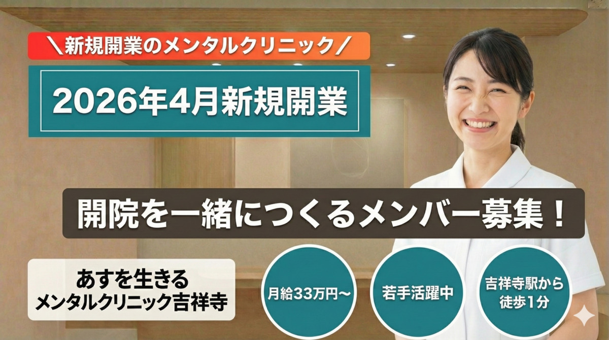 あすを生きるメンタルクリニック吉祥寺の写真