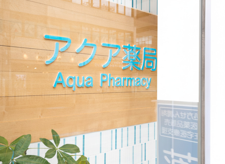 アクア薬局 ふたば店の写真