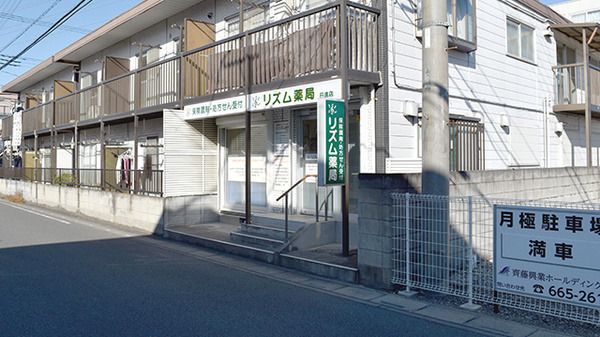 リズム薬局 日進店の写真