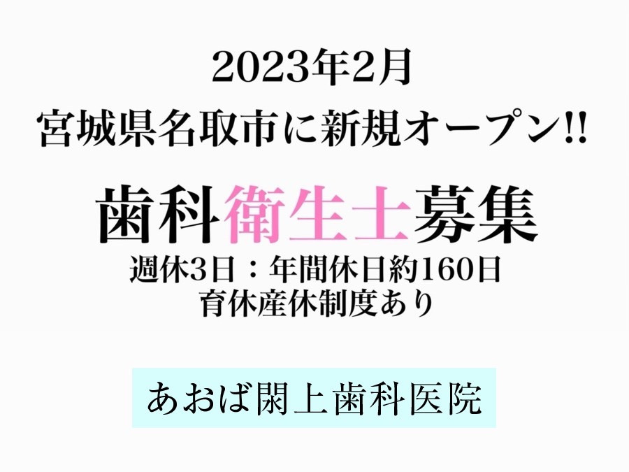 あおば閖上歯科医院【2023年03月07日オープン予定】(歯科衛生士の求人)の写真: