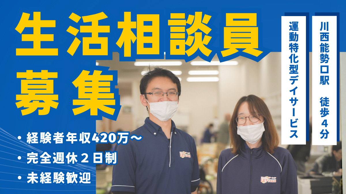 レッツ倶楽部 川西能勢口の写真