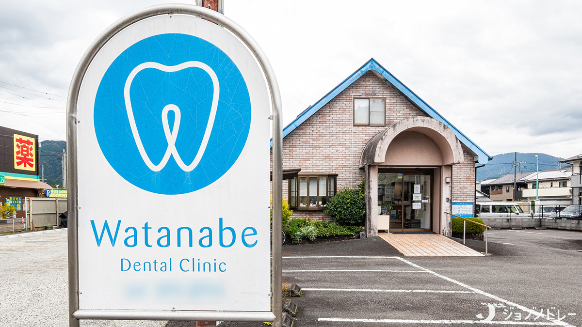 わたなべ歯科クリニック(歯科医師の求人)の写真2枚目:わたなべ歯科クリニックの外観です