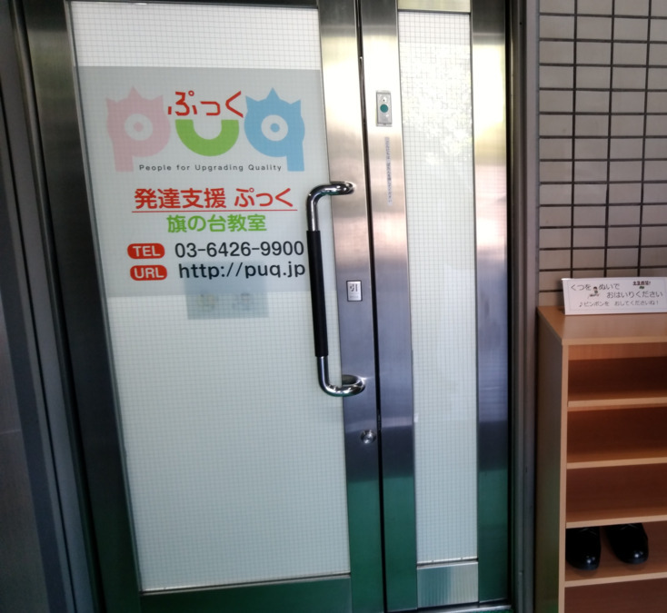 児童発達支援事業所ぷっく旗の台教室の写真6枚目：