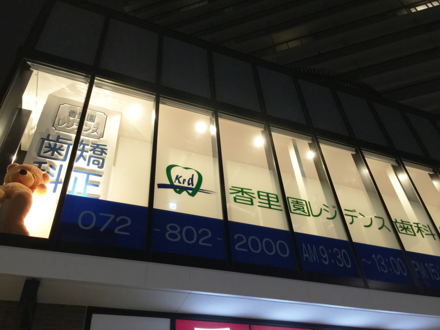 医療法人社団相愛会　香里園レジデンス歯科・矯正歯科（歯科医師の求人）の写真10枚目：医院外観です。ビルの2階に医院があります。