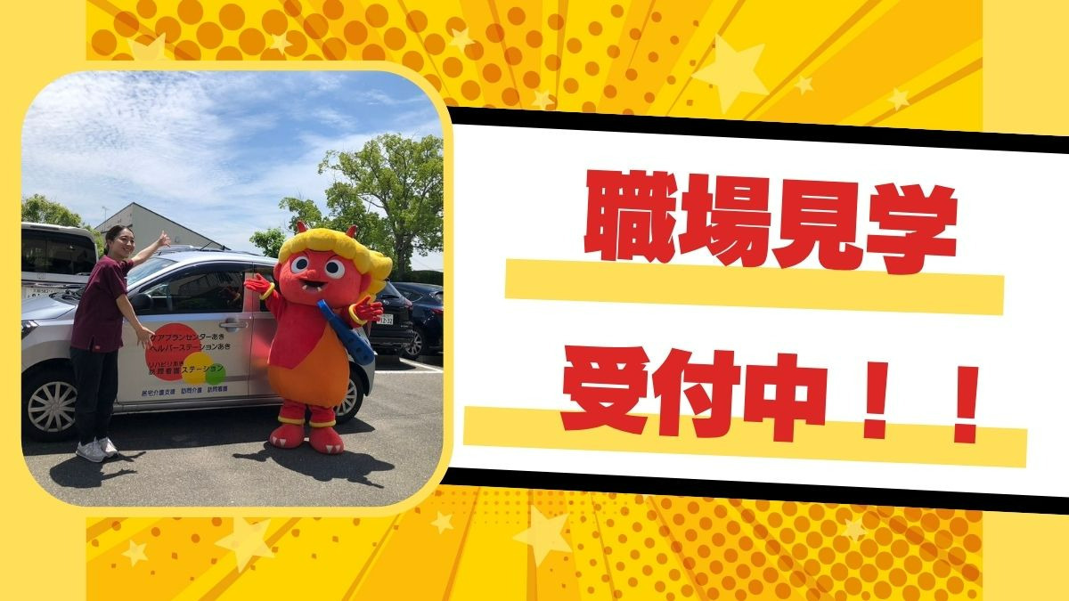 リハビリあき訪問看護ステーション（看護師/准看護師の求人）の写真4枚目：