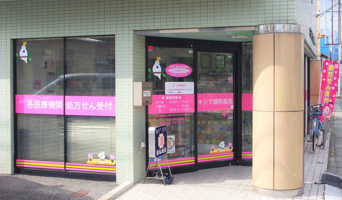 みよの台薬局 八王子店(薬剤師の求人)の写真6枚目:店舗外観