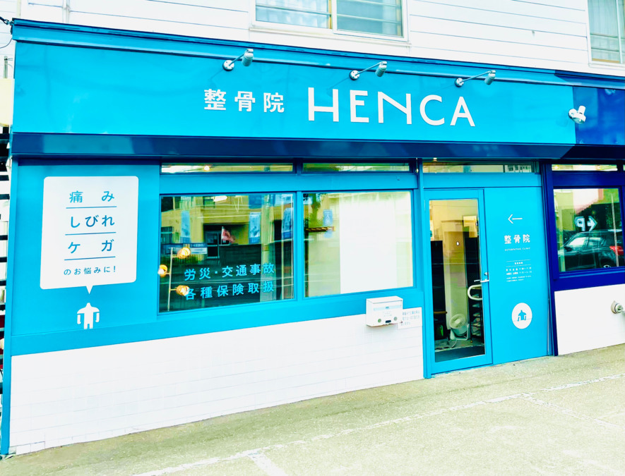 整骨院　HENCAの写真2枚目：