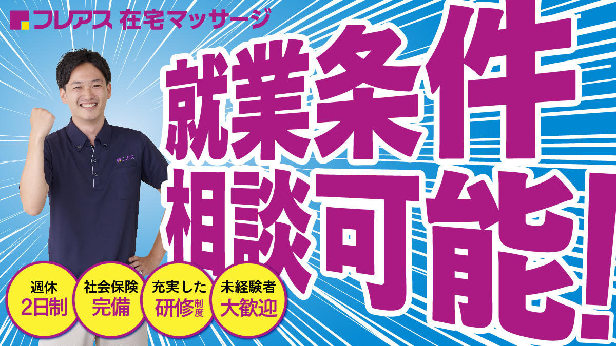 フレアス在宅マッサージ所沢の写真3枚目：