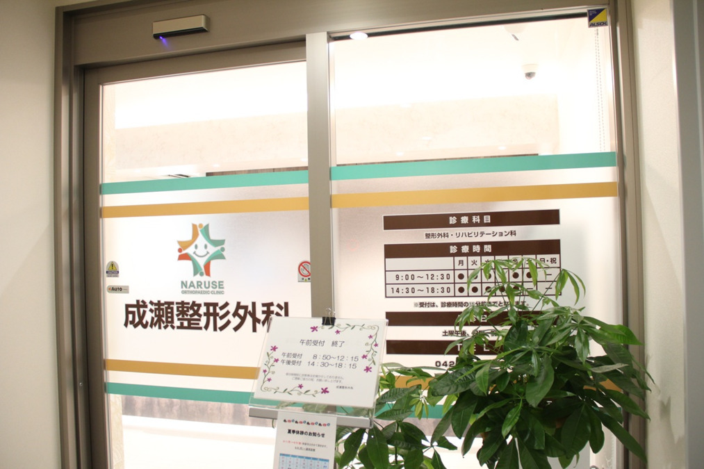 成瀬整形外科【2025年08月04日オープン】（看護師/准看護師の求人）の写真2枚目：入口