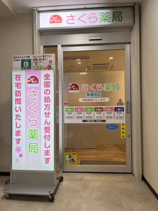 さくら薬局 新開地店の写真