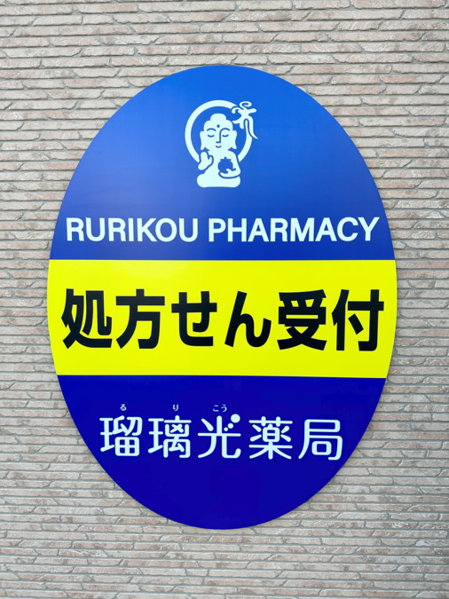 瑠璃光薬局 富山駅前店（薬剤師の求人）の写真7枚目：