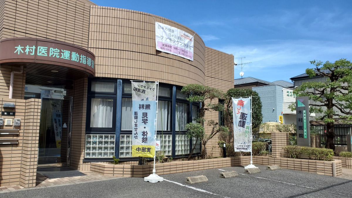 合同会社ヘルスクリエイト 木村医院の写真