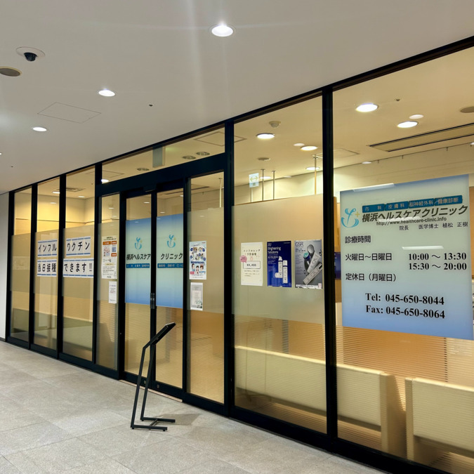 横浜ヘルスケアクリニックの写真