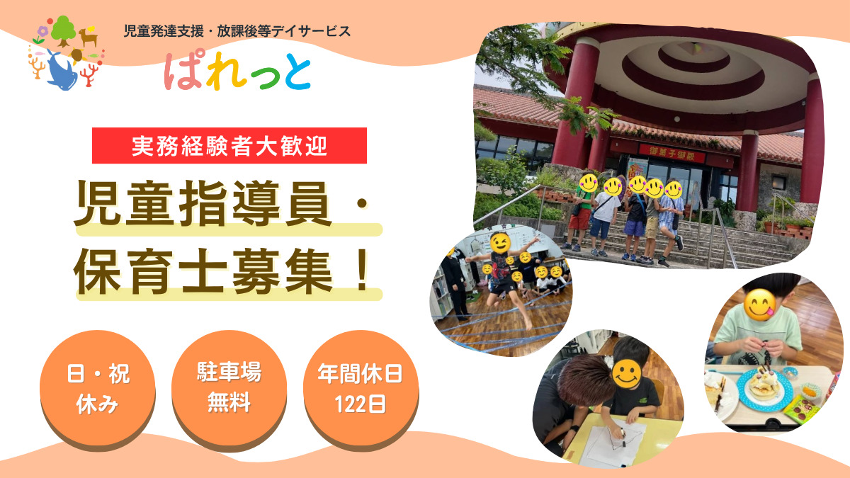 児童発達支援・放課後等デイサービスぱれっとの写真