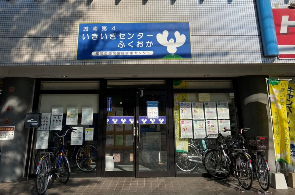 社会福祉法人ふくおか福祉サービス協会 城南第4 地域包括支援センターの写真