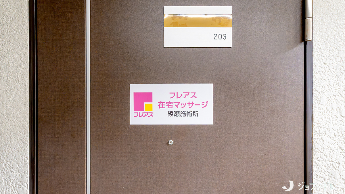 フレアス在宅マッサージ綾瀬施術所（あん摩マッサージ指圧師の求人）の写真2枚目：フレアス在宅マッサージ綾瀬施術所の外観です