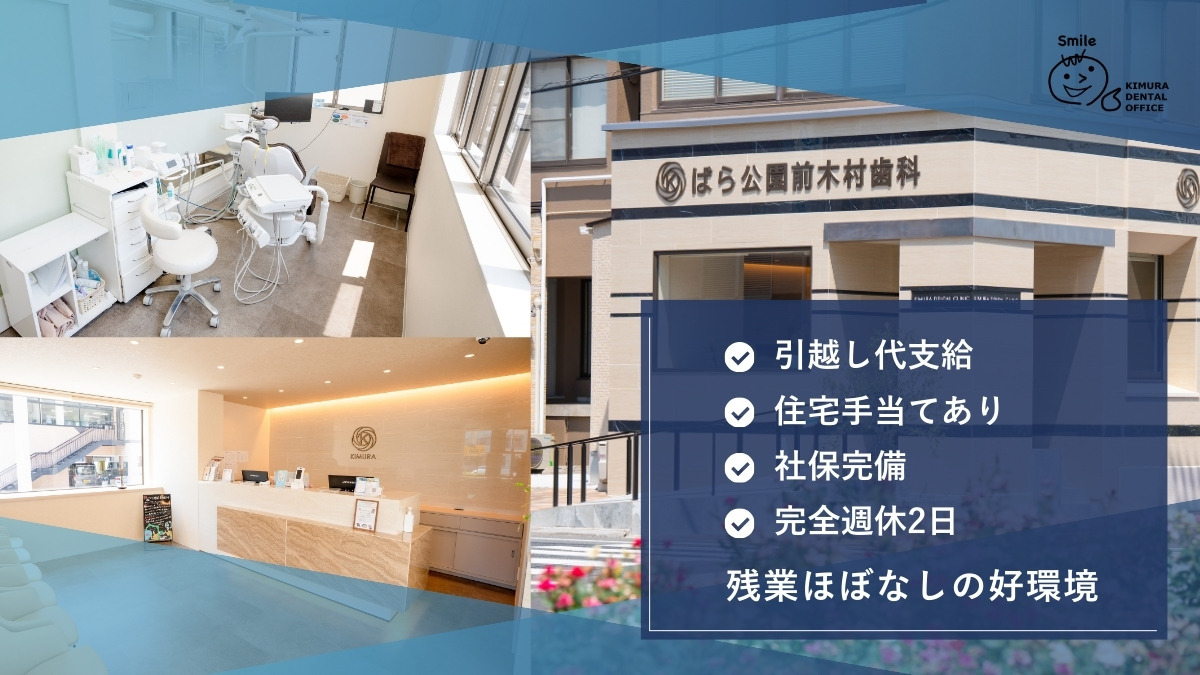 医療法人社団義成会　ばら公園前木村歯科（歯科医師の求人）の写真4枚目：