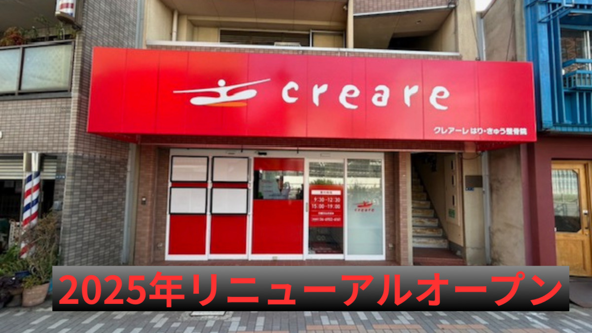 クレアーレはりきゅう整骨院 古川橋の写真