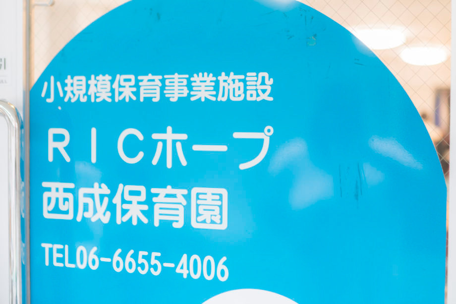RICホープ西成保育園の写真2枚目：
