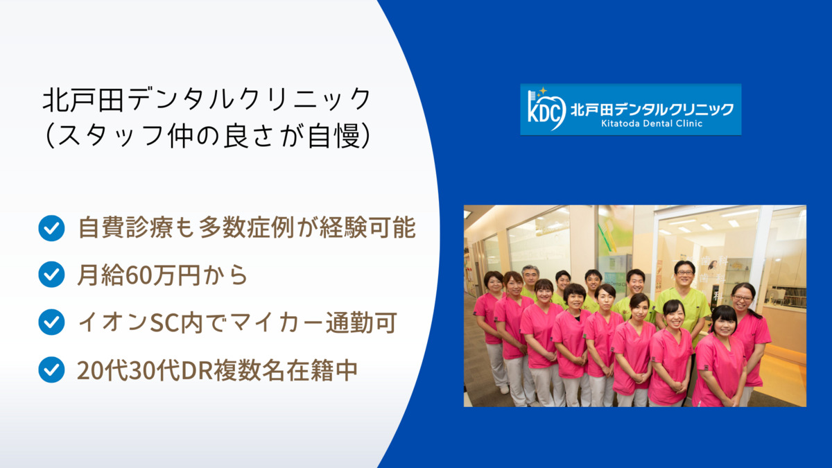 北戸田デンタルクリニック(歯科医師の求人)の写真3枚目: