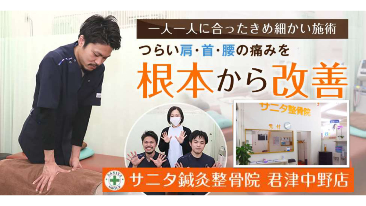 サニタ整骨院 君津中野店(柔道整復師の求人)の写真: