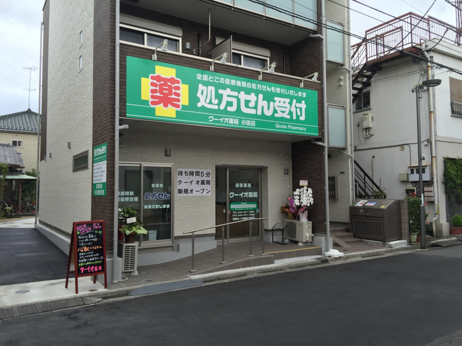 クーイオ薬局 小田店の写真