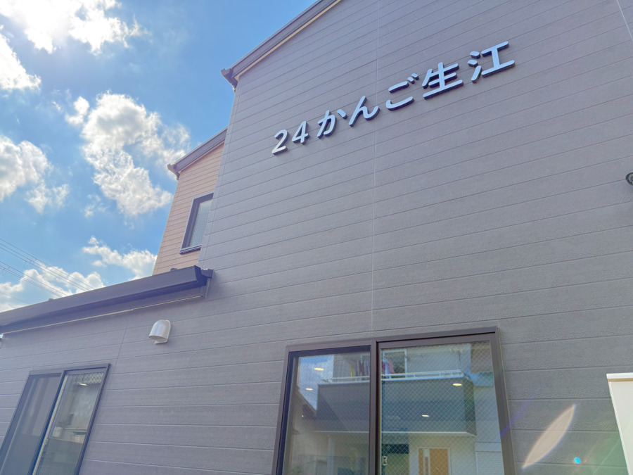 24かんご生江の画像